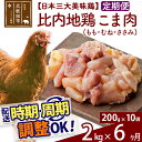 【ふるさと納税】 《定期便6ヶ月》 比内地鶏 こま肉（もも・むね・ささみ） 2kg（200g×10袋）×6回 計12kg 時期選べる お届け周期調整可能 6か月 6ヵ月 6カ月 6ケ月 12キロ 小分け 国産 冷凍 正肉 小間切れ 鶏肉 鳥肉