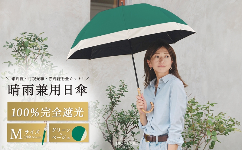 
                  100%完全遮光 晴雨兼用日傘 Mサイズ 55cm バイカラー グリーン×ベージュ
                