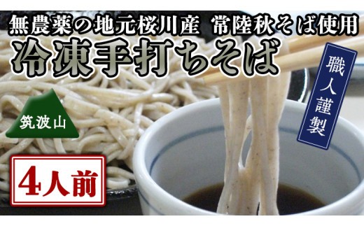
【常陸秋そば使用 手打ちそば 】冷凍 手打ち そば （ 筑波山パッケージ ） ４人前 蕎麦 生そば 麺 食品 年越し [AN020sa]
