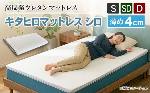 
                  マットレス シングル 折りたたみ 高反発ウレタン キタヒロマットレス シロ 薄型 厚さ4cm 硬め 西日本イノアックオリジナル カラーフォーム健康ショップ 環境にやさしいリボーンマットレス_S-NI040_KMU
                