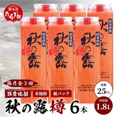 ふるさと納税 多良木町 【2ヵ月毎定期便】常楽酒造 球磨焼酎【秋の露 樽】米焼酎 紙パック 1.8L×6本(多良木町)全3回