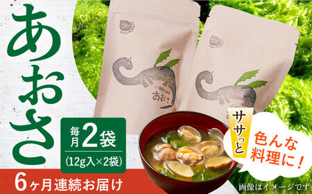【6回定期便】小値賀でとれたあおさ 12g×2 あおさ 青さ あおさ アオサ あおさ 青さ 味噌汁 あおさ海苔 国産 みそ汁  [DAS015]