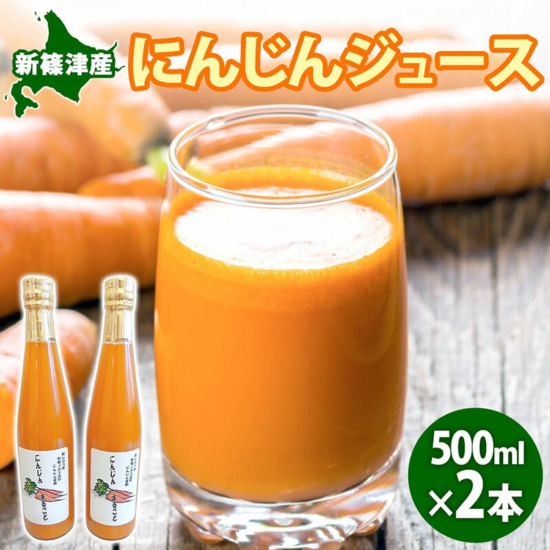 【ふるさと納税】新しのつ にんじんジュース 500ml 2本 みずみずしい まるごと ストレート びん 飲料 北海道 新篠津村