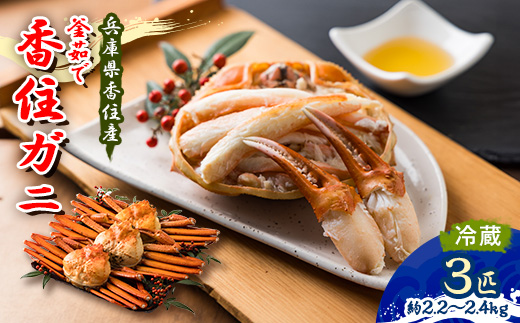 兵庫県香住産 特選釜茹で香住ガニ(紅ズワイガニ)3匹入(約2.2～2.4kg)【配送不可地域：離島・北海道・沖縄県・東北・九州】