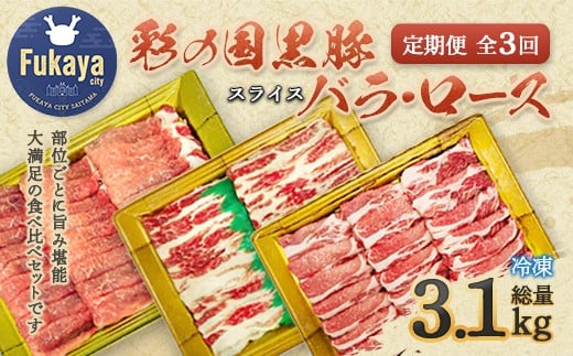 【 定期便・全3回 】彩の国黒豚 食べ比べセット　【11218-0792】