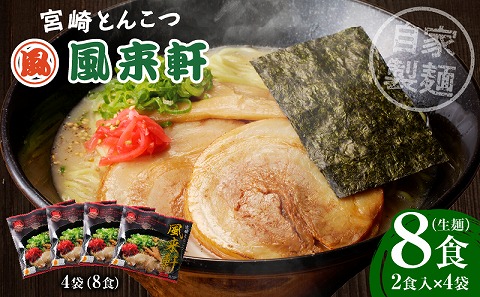 宮崎とんこつ風来軒（常温生麺）2食入×4袋 とんこつラーメン 豚骨ラーメン 自家製麺 国産 豚骨 とんこつ ラーメン 麺 スープ ちぢれ麺 風来軒 常温 生麺 ギフト グルメ ご当地グルメ
