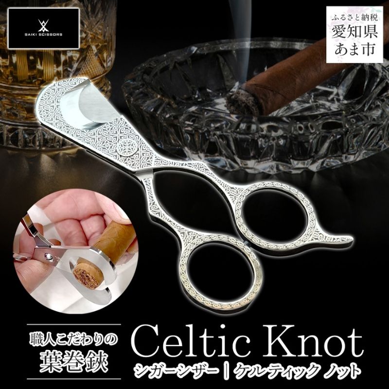 【ふるさと納税】シガーシザーCeltic knot 葉巻 はまき ハマキ 葉巻用 鋏 はさみ 切れ味 美容師 ハサミ 職人 カット プロ用ハサミ 高級ハサミ コンパクト 軽量 携帯 熟練 手仕事 香り シガーライフ 有限会社 サイキ 愛知県 あま市