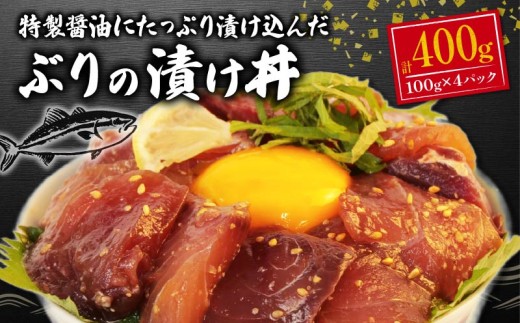 ぶり ブリ 海鮮丼 100g ×4パック 計 400g 小分け 個包装 鰤 漬け 漬け丼 海鮮 冷凍 おかず 晩酌 一人用  指定日 対応 静岡 沼津