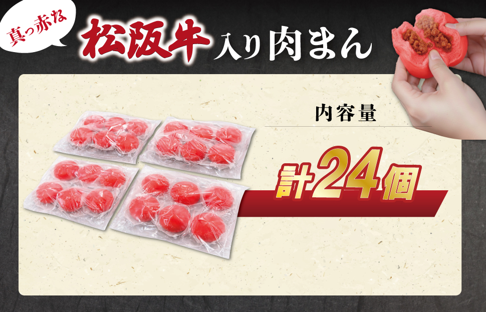 松阪牛入り 肉まん 24個 松阪牛 松坂牛 肉 にく ニク 牛 牛肉 和牛 ブランド牛 高級 国産 冷凍 ふるさと 人気 中華まん おやつ ミンチ 合挽 簡単 加工品 レンジ SS61