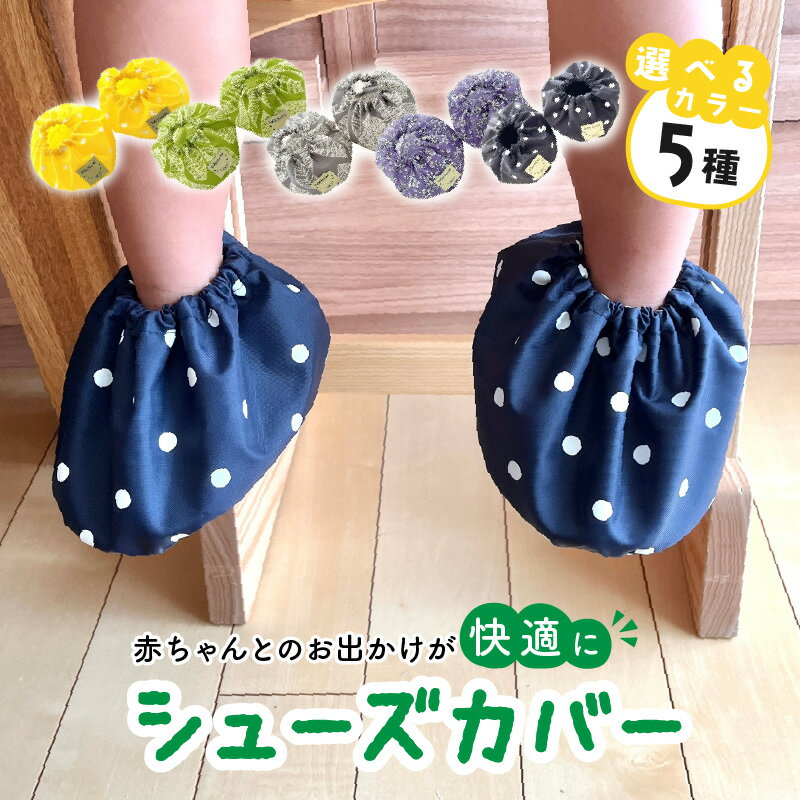 【ふるさと納税】赤ちゃんのおでかけシューズカバーギフト（グリーン／イエロー／グレー／パープル／ネイビー）　【ベビー用品】