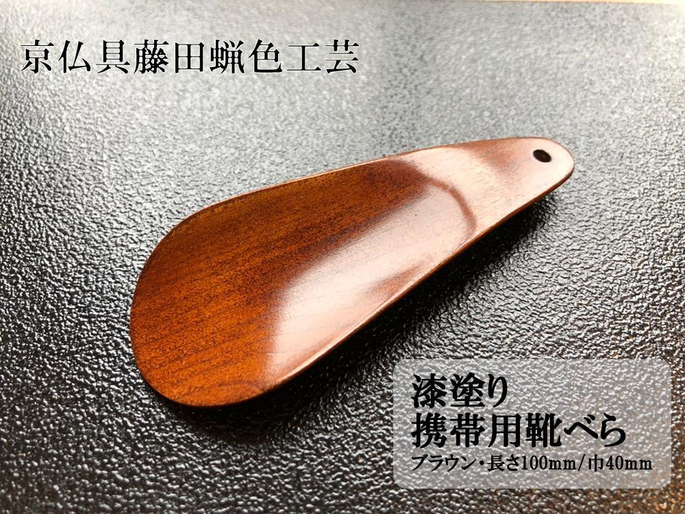 
【藤田蝋色工芸】漆塗り携帯用靴べら（ブラウン）
