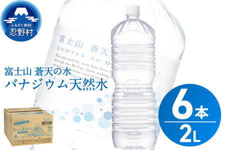 ★レビューキャンペーン実施中★【2026年3月末までに配送】ラベルレス　富士山蒼天の水 2L×6本（1ケース） ※離島不可 天然水 ミネラルウォーター 水 ペットボトル 2000ml バナジウム天然水 飲料水 軟水 鉱水 国産 シリカ ミネラル 美容 備蓄 防災 長期保存 富士山 山梨県 忍野村