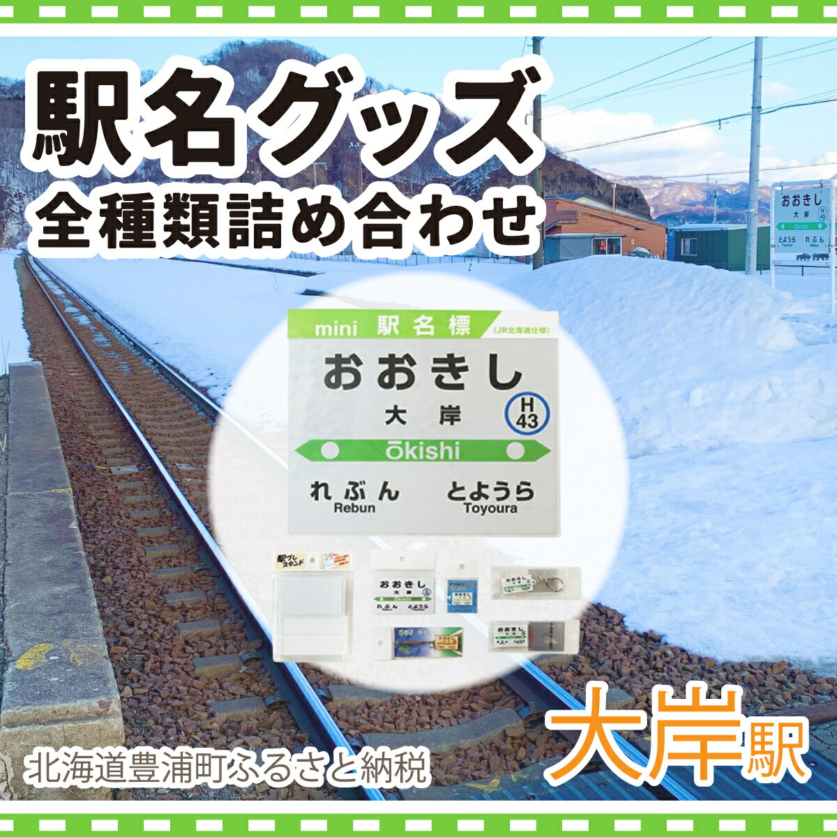 【ふるさと納税】◆大岸駅◆駅名グッズ全種類詰合せ 北海道 豊浦町 送料無料