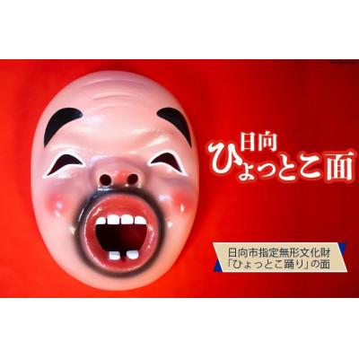 ふるさと納税 日向市 手づくり日向ひょっとこ面1枚　8番
