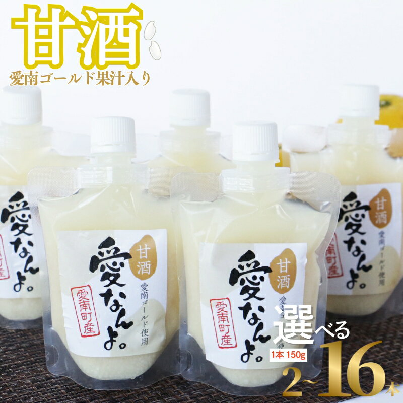 【ふるさと納税】 本数 が 選べる 愛南ゴールド 入り 甘酒 ( 150g × 2 ~ 16 本 ) 5000円 ~ 無添加 お試し あまざけ あま酒 愛南ゴールド 河内晩柑 パウチ 持ち運び 片手 手軽 夏バテ 冷え 栄養 発酵食品 健康 美容 ダイエット 美肌 美髪 便秘 愛なんよ 愛南 愛南町