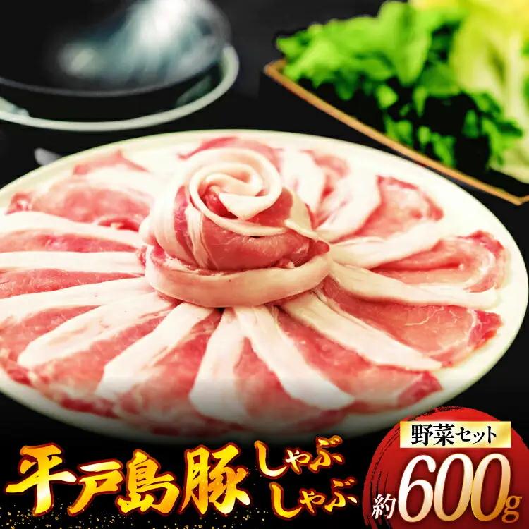 しゃぶしゃぶ 豚肉 平戸島豚のしゃぶしゃぶセット 安心の地元 野菜付 [ひらど新鮮市場 長崎県 平戸市 hr42bgy400144]