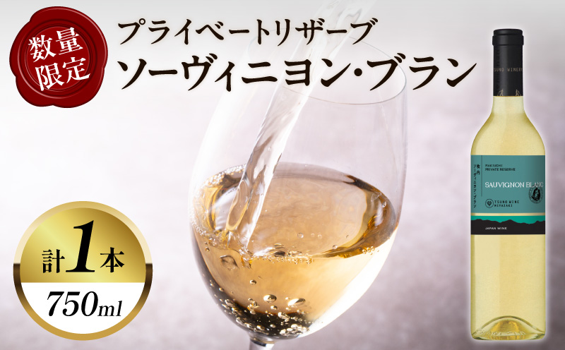 【数量限定】プライベートリザーブ ソーヴィニヨン・ブラン(計1本) 酒 飲料 アルコール 国産_T014-013