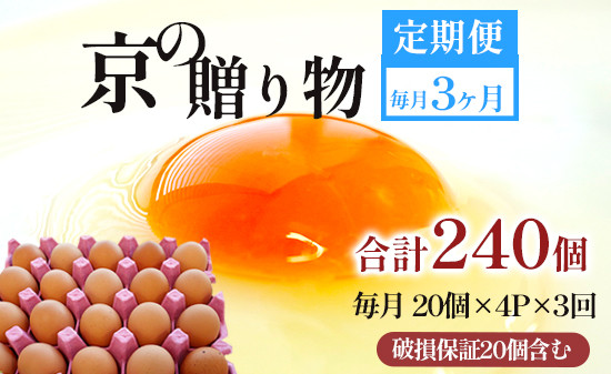 
                  【定期便】毎月80個 /３回 卵 合計240個 無選別 MS～LL 京の贈り物 20個×4パック×3回
                