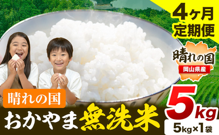 【4ヶ月定期便】晴れの国おかやま無洗米 5kg《お申し込み月の翌月から出荷開始》｜無洗米無洗米無洗米