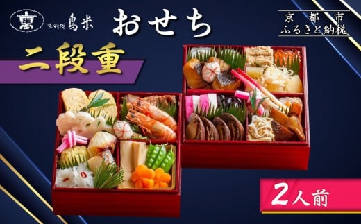 
            【京料理鳥米】おせち 二段重 2人前｜京都 老舗料亭 本格おせち 人気おせち［ 京都 老舗料亭 おせち二段 2人 京料理 グルメ 人気 おすすめ 2026 年内発送 正月 お祝い お取り寄せ 通販 送料無料 ふるさと納税 ］
          