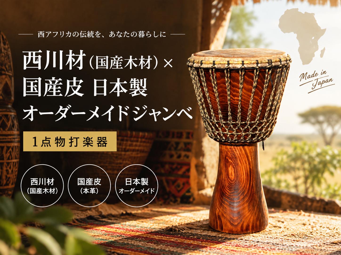 
                  『西川材（国産木材）✖国産皮　日本製オーダーメイドジャンベ』1点物打楽器
                