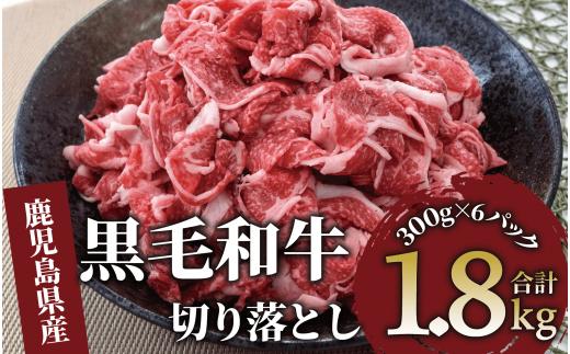 鹿児島県産黒毛和牛切り落とし1.8kg(300g×6P)(カミチク/019-1656) 牛肉 牛 お肉 肉 切落し 小間切れ こま切れ 国産牛 冷凍 小分け 黒毛和牛 便利 小分け 国産 肉じゃが カレー 鹿児島 指宿 普段使い 家庭用 牛丼 牛めし 野菜炒め ハヤシライス 赤身  鹿児島県産