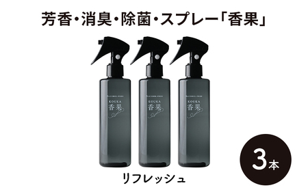 芳香・消臭・除菌・スプレー「香果」 リフレッシュ 3本 消臭スプレー 除菌 アルコールフリー処方 アルカリ電解水 千葉市