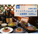 【ふるさと納税】食事券 ダイニング ぐらんどーる 3,000円 お食事券 洋風居酒屋 フレンチ イタリアン スペインバル ワイン 三原 広島 097005