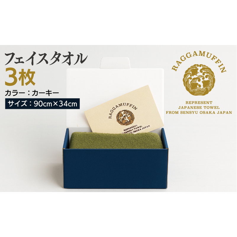 高級泉州タオル ラガマフィン フェイスタオル カーキー 3枚【国産 日用品 上質 タオル 国内製造】 099H2484_イメージ5