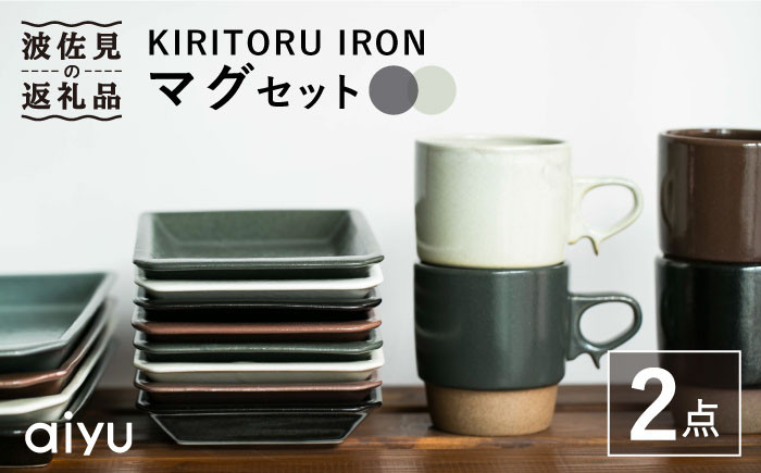 
【波佐見焼】KIRITORU IRON マグカップ （ブラック×アイボリー）セット 食器 皿 【アイユー】 [UA27]
