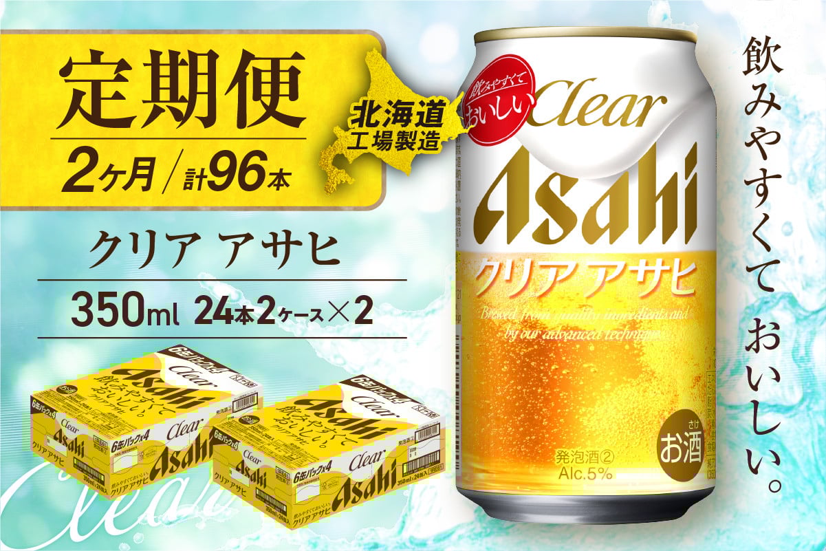 
            【定期便 2ヶ月】クリアアサヒ＜350ml＞24缶 2ケース 北海道工場製造 缶ビール ビール すっきり うまみ 晴れやか 北海道ビール工場製造 ビール定期便 アサヒビール 北海道 札幌市
          