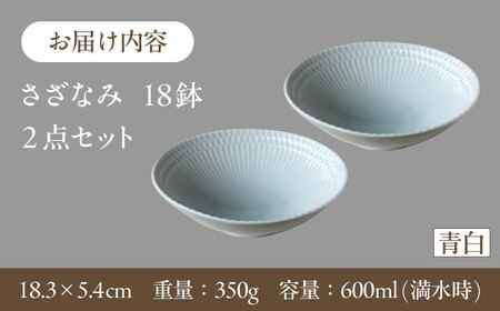 【2枚SET】美濃焼 さざなみ 18鉢 青白 18.3×5.4cm【1413293】