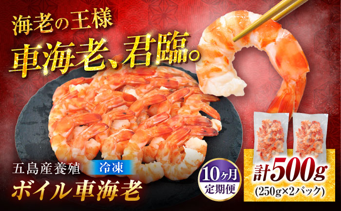 【10回定期便】五島特産 ボイル 車海老 エビ 尾付き むきえび 500g (250g×2P) 五島市/拓水 五島事業場 [PCU012]