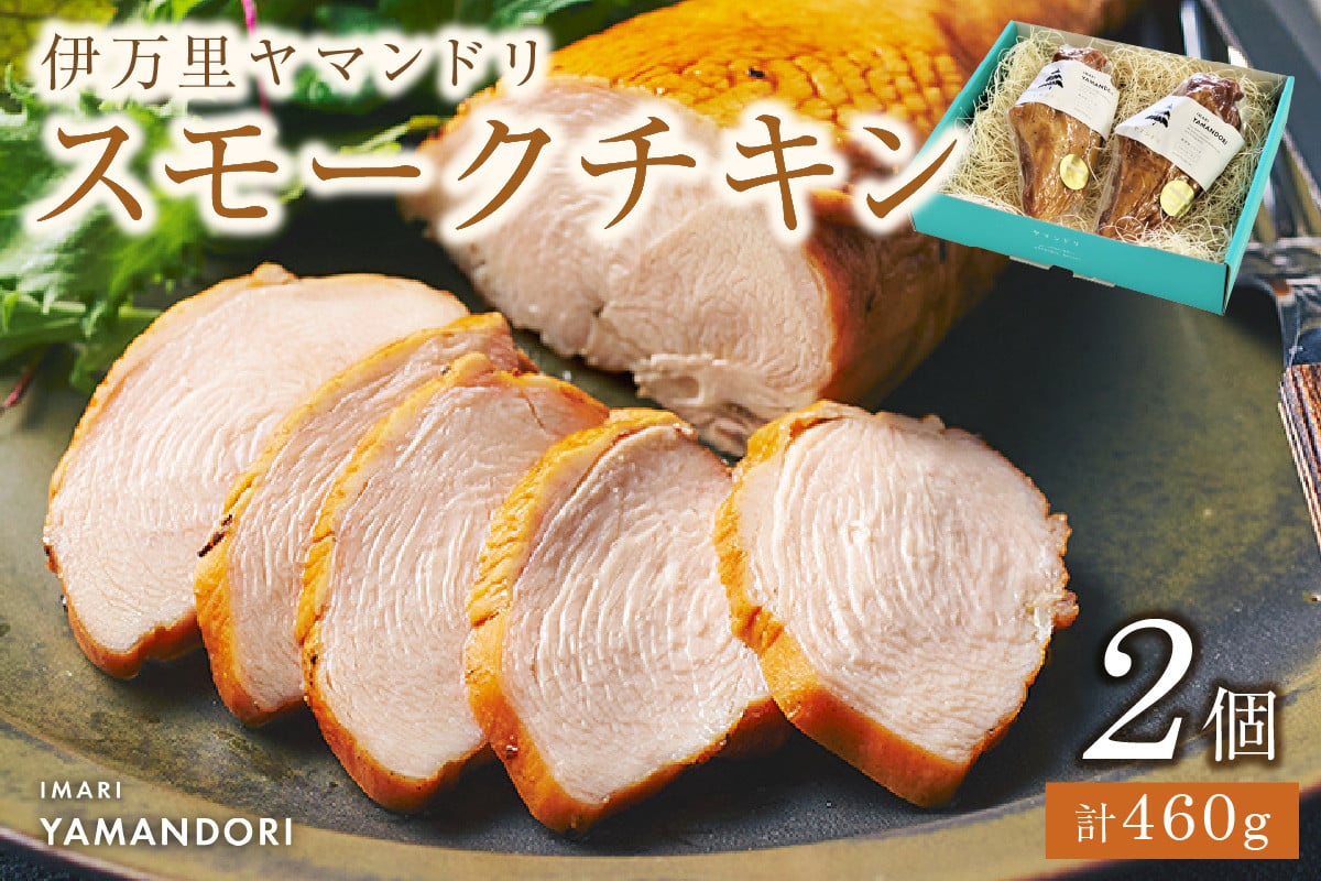 
伊万里ヤマンドリ スモークチキン 2個 G186
