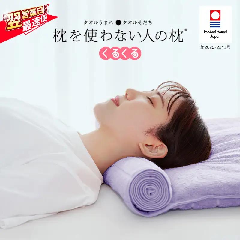 今治タオル 枕を使わない人の枕 くるくる (ラベンダー) 