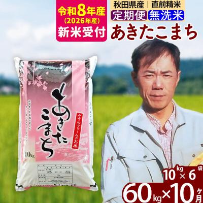 ふるさと納税 北秋田市 R8産 新米受付《定期便10ヶ月》あきたこまち 60kg 無洗米|msrf-31310s