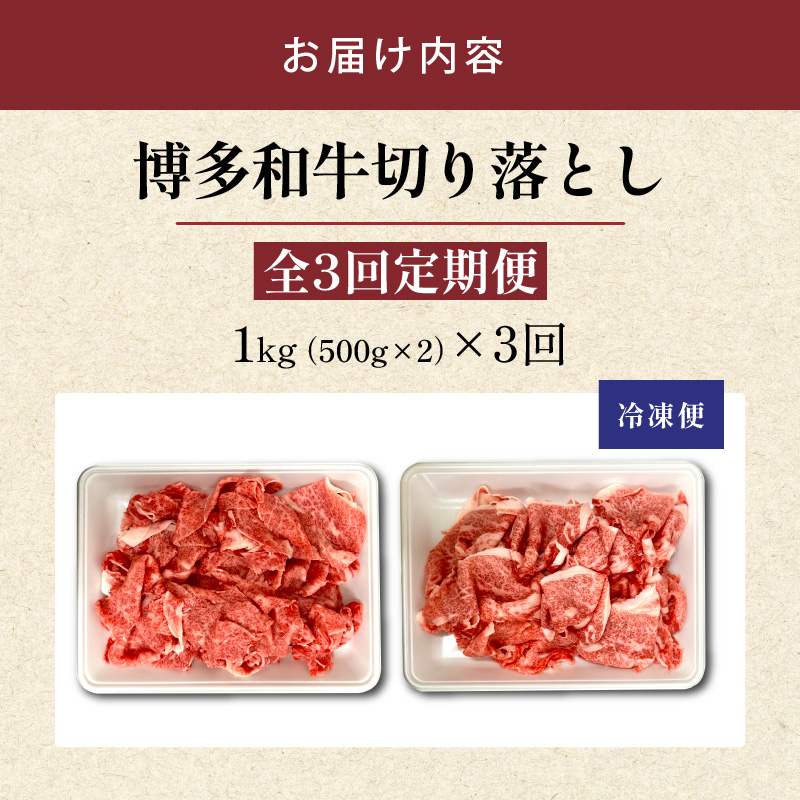 博多和牛切り落とし 500g×2パック 3回定期便 _Tk062 3回定期便