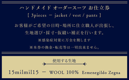 オーダースーツ お仕立券 スリーピース 15milmil15使用【ウール100% オーダーメイド 全国出張】[049-w003]