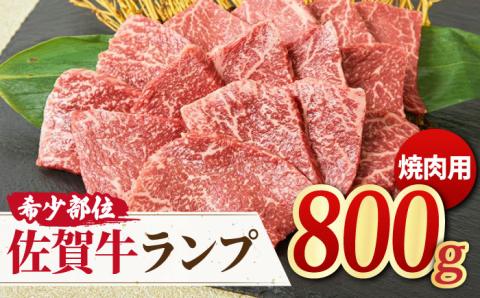 【さっぱりヘルシー赤身希少部位】佐賀牛ランプ焼肉用贅沢800g【ミートフーズ華松】 [FAY052]