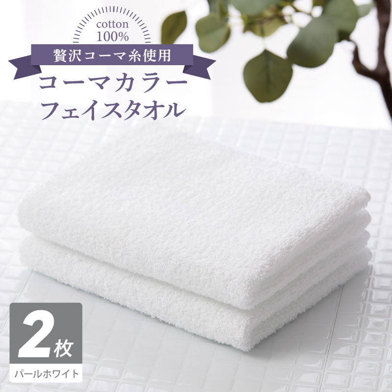 コーマカラーフェイスタオル 2枚（パールホワイト) 【泉州タオル 国産 吸水 薄手 普段使い 無地 シンプル 日用品】 005A639