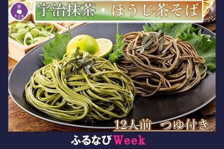 京都のきよ泉の抹茶・ほうじ茶そば（12食分　各3袋入り、つゆ付き）〈蕎麦