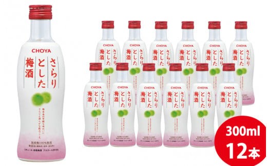 チョーヤ さらりとした梅酒　300ml×12本(1ケース)/梅酒 梅 ウメ お酒 リキュール 酒 紀州 和歌山 CHOYA 国産【kis106A】