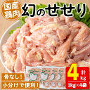 【ふるさと納税】国産鶏肉せせり(計4kg・1kg×4P)肉 鶏肉 せせり 小肉 骨なし 唐揚げ から揚げ BBQ 国産 九州産 冷凍【宮下商店】D4-2104