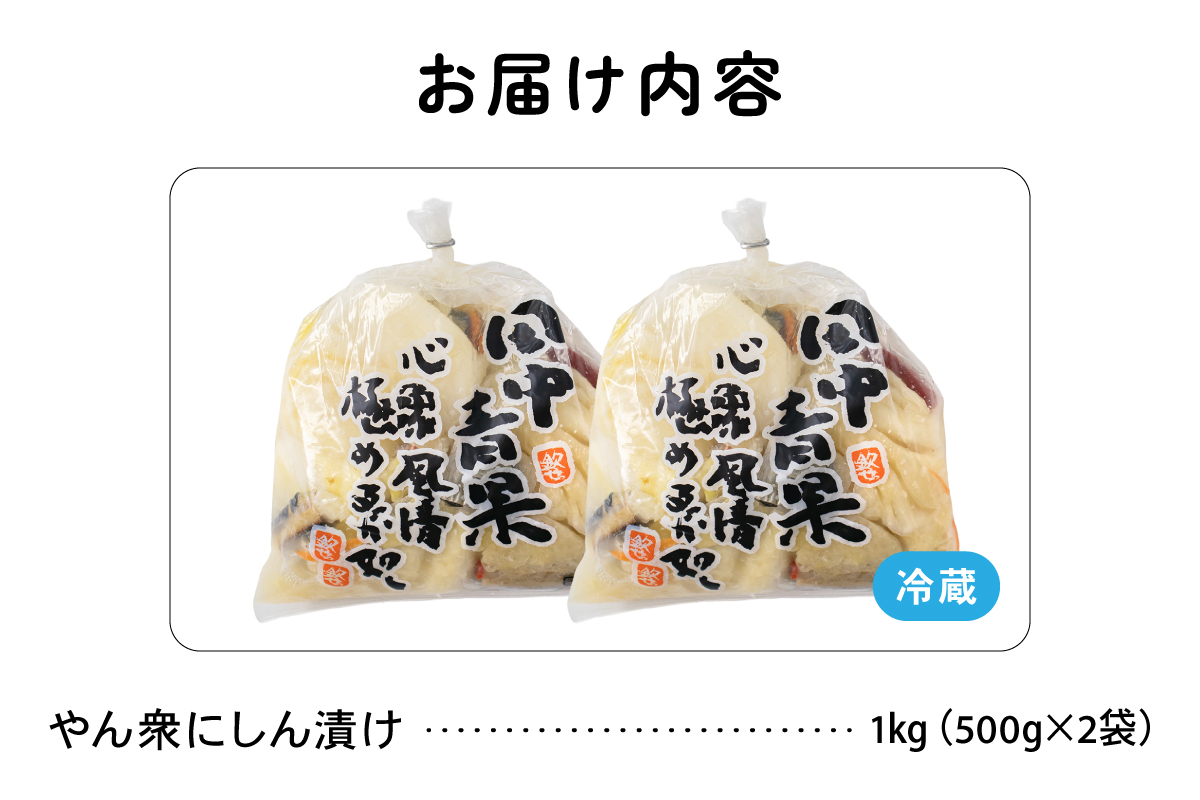 やん衆にしん漬け 1kg (500g×2) 北海道 ニシン 鰊 漬物 ごはんのお供 つけもの おつまみ R014-030
