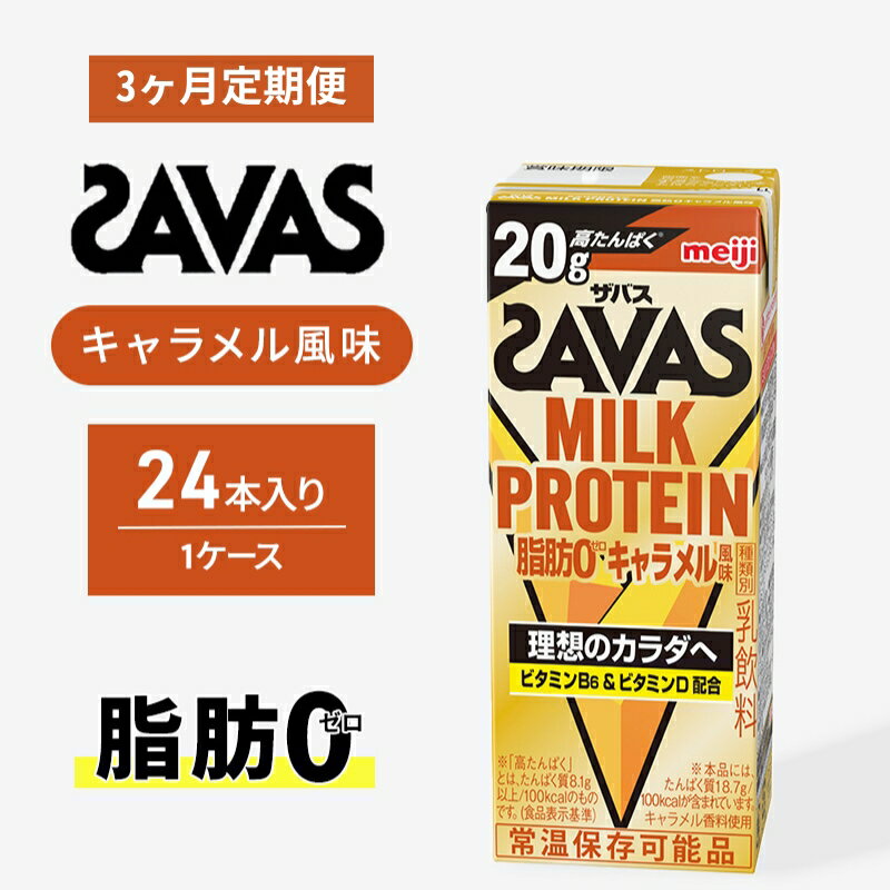 【ふるさと納税】SAVAS ザバス 定期便 3ヶ月 MILK PROTEIN 脂肪0 キャラメル風味 24本 プロテイン ザバスプロテイン ミルクプロテイン ドリンク 飲み物 運動後の水分補給 プロテインドリンク 飲みやすい 運動 スポーツ 3回 お楽しみ 京都 京都府 京田辺市