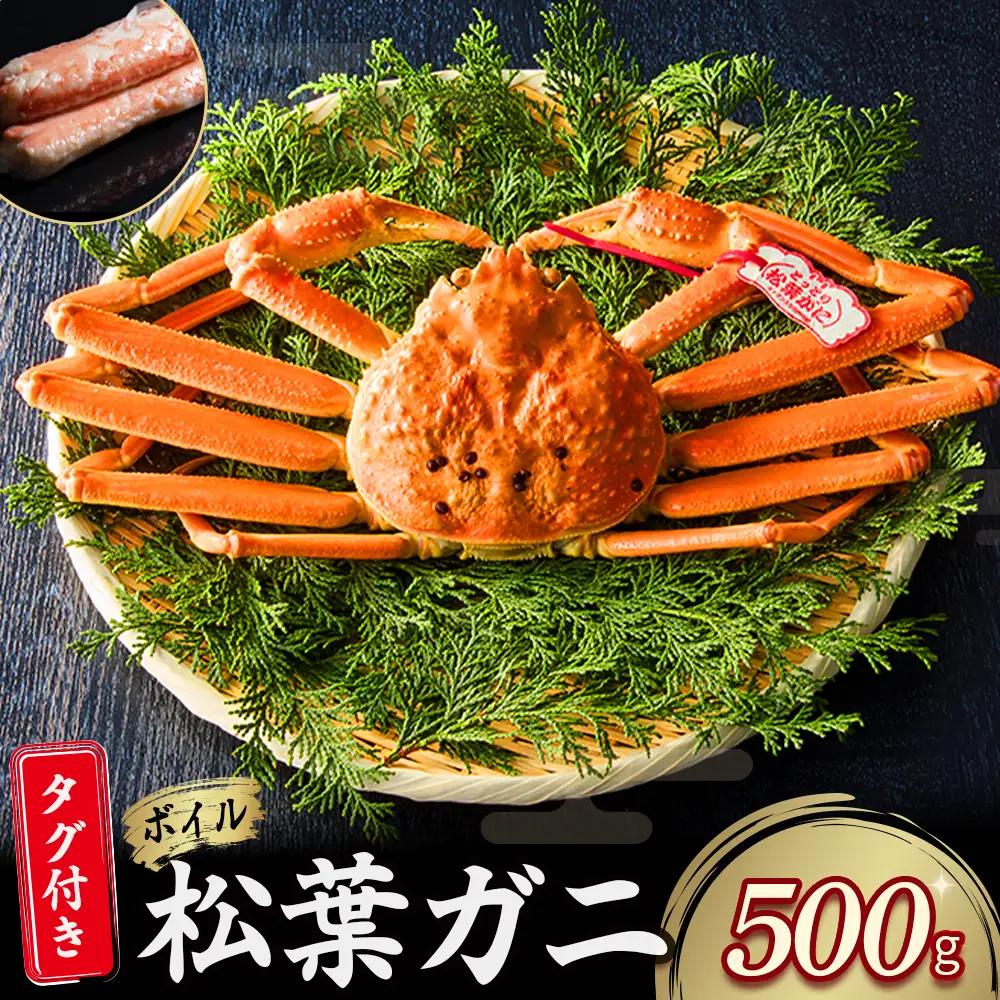 【先行予約】【魚倉】タグ付き ボイル 松葉ガニ （500g） 松葉ガニ