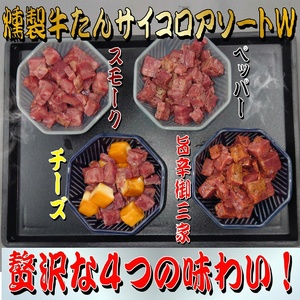 燻製牛たんサイコロアソートW【ttru050】