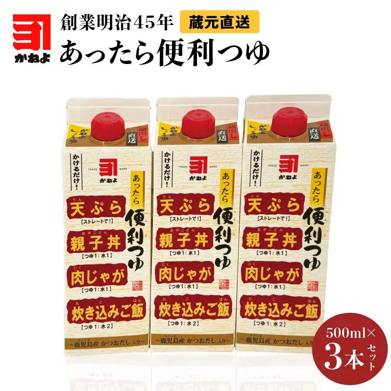 創業明治45年 蔵元直送 あったら便利つゆ 3本セット K058-026_01 万能調味料 調味料 淡口醤油 和食