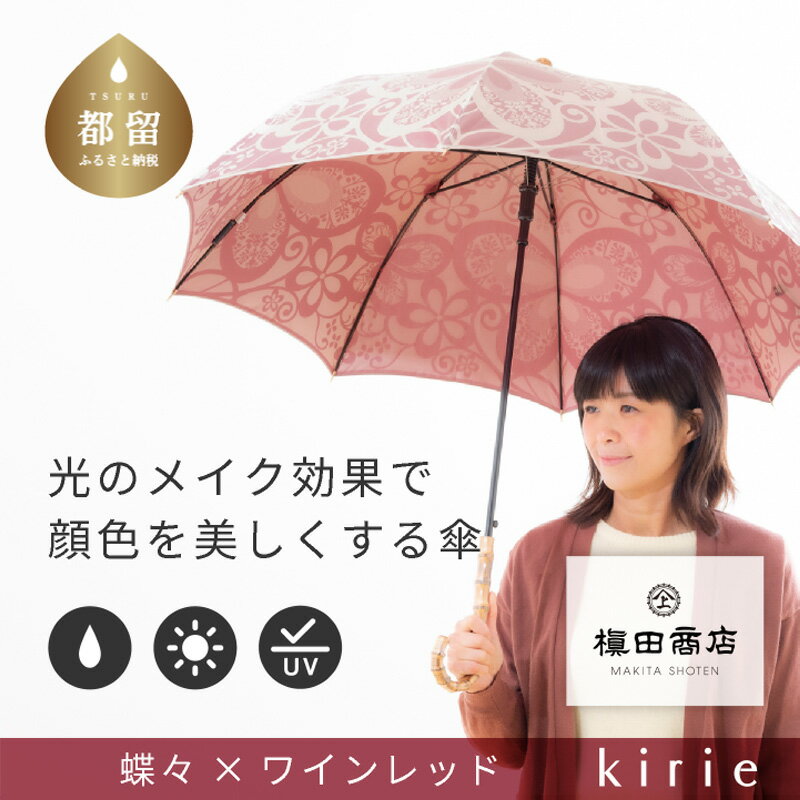 【ふるさと納税】【槙田商店】晴雨兼用長傘　kirie　蝶々　ワインレッド｜送料無料 槙田商店 傘 雨傘 おしゃれ レディース 贈答 プレゼント ギフト 母の日 誕生日 日本製 女性 長傘 晴雨兼用 ブランド 高品質 婦人用 日傘 UV加工