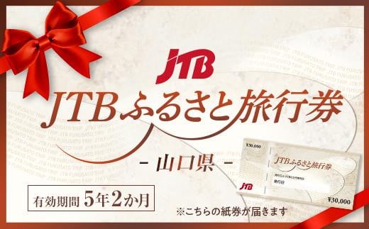 
            【山口県】JTBふるさと旅行券（紙券）450,000円分
          